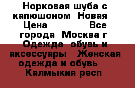 Норковая шуба с капюшоном. Новая  › Цена ­ 45 000 - Все города, Москва г. Одежда, обувь и аксессуары » Женская одежда и обувь   . Калмыкия респ.